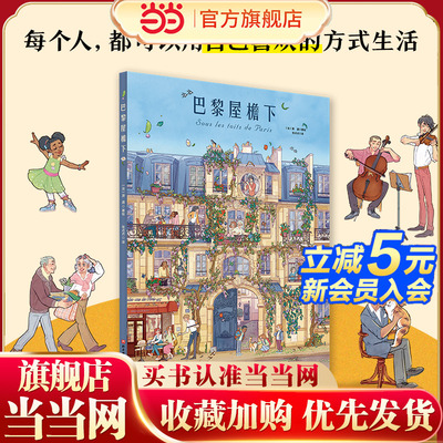 巴黎的屋檐下儿童绘本故事书