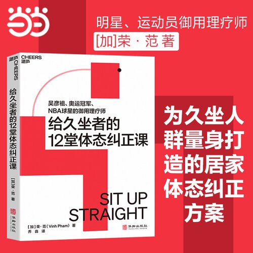 当当网 给久坐者的12堂体态课 为久坐人群量身打造的居家体态纠正方案 湛庐文化 正版书籍