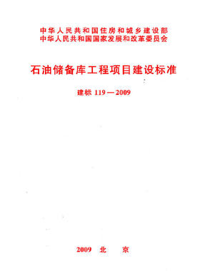 石油储备库工程项目建设标准 建标 119-2009