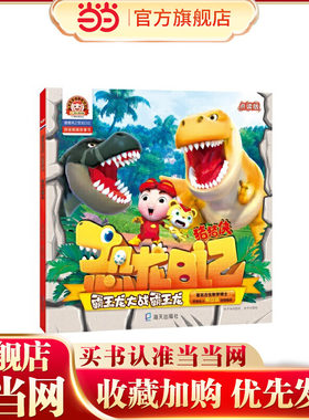 霸王龙大战霸王龙 （猪猪侠之恐龙日记 : 拼音图画故事书）