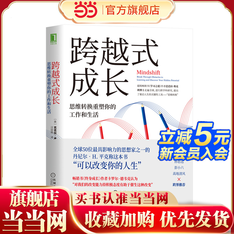 当当网 跨越式成长：思维转换重塑你的工作和生活 芭芭拉 机械工业出版社 正版书籍