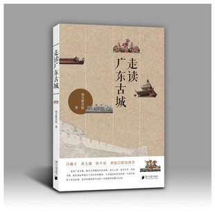走读广东古城