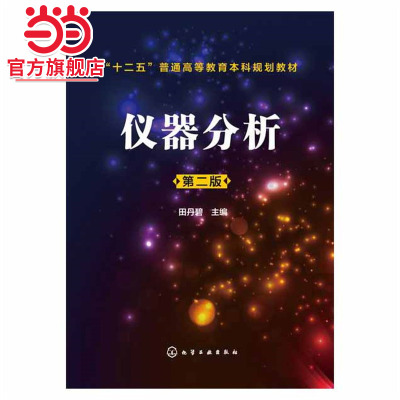 仪器分析（田丹碧）（第二版）