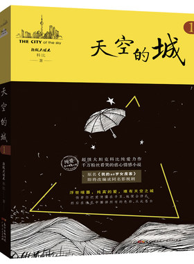【当当网】天空的城1 原名我的26岁女房客 超级大坦克科比著17K小说网签约作家 都市情感言情小说纯美青春爱情言情小说畅销书正版