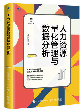 当当网 人力资源量化管理与数据分析（第2版） 任康磊 人民邮电出版社 正版书籍