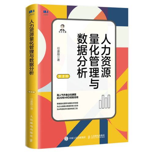 当当网 人力资源量化管理与数据分析（第2版） 任康磊 人民邮电出版社 正版书籍
