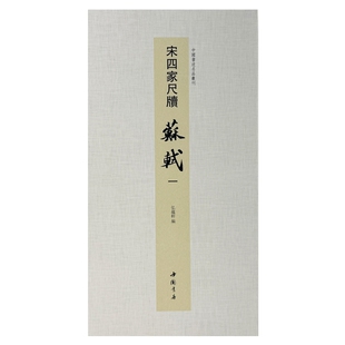 中国书迹名品丛刊 宋四家尺牍 苏轼 一