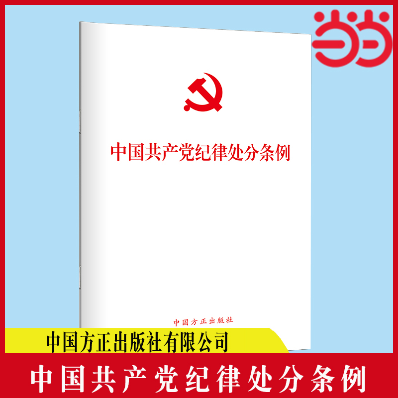 当当网（新修订）中国共产党纪律处分条例（32开）中国方正出版社 正版书籍 预计发货04.28 书籍/杂志/报纸 法律汇编/法律法规 原图主图