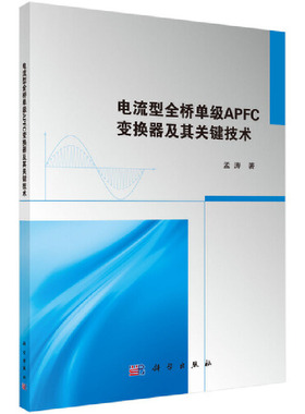 电流型全桥单级APFC变换器及其关键技术