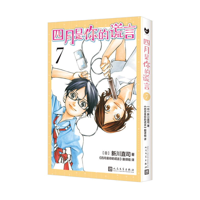 当当网 四月是你的谎言7（曾被改编成同名动画和电影，感动无数人的漫画原作。） [日]新川直司 人民文学出版社 正版书籍