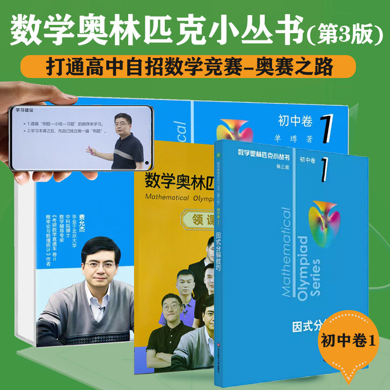 数学奥林匹克小丛书（第三版）初中卷1：因式分解技巧（视频讲解版）