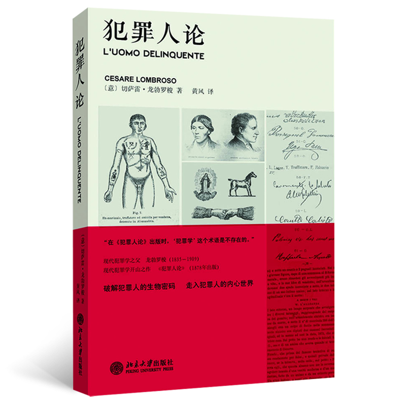 【当当网直营】犯罪人论  刑事人类学派的代表人物龙勃罗梭为大众讲述犯罪原因学说 北京大学出版社 正版书籍 书籍/杂志/报纸 刑法 原图主图