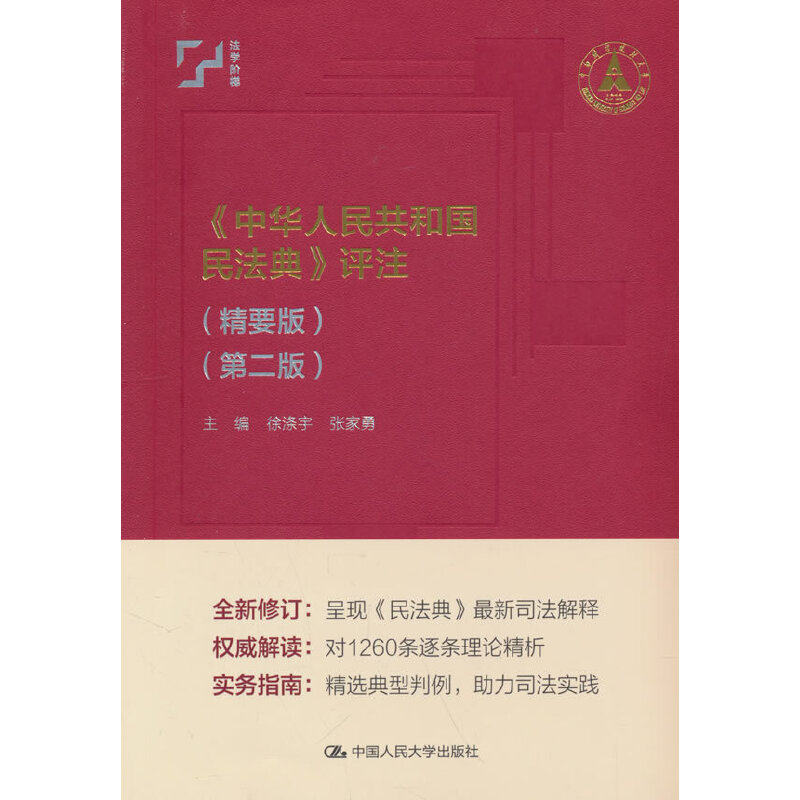《中华人民共和国民法典》评注（精要版）（第二版）