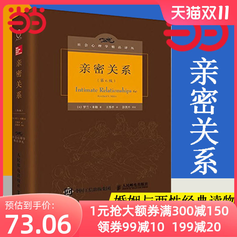 【当当网】亲密关系 罗兰米勒 第6版 百科全书式的两性心理专著社会心理学精品译丛书系豆瓣9.3分津巴多和彭凯平专文推荐 正版书籍怎么样,好用不?