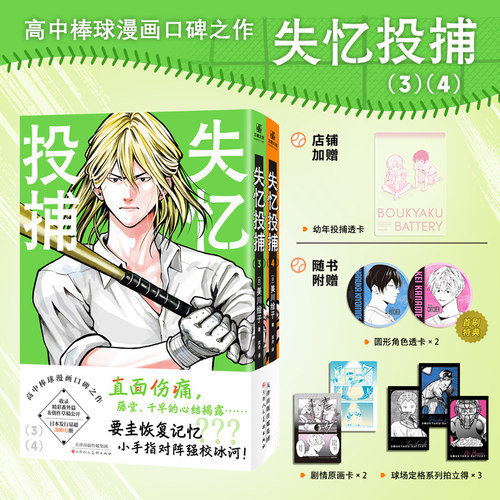 当当网【限量专属透卡】失忆投捕3-4 高中棒球漫画口碑之作 集英社官方授权简体中文版 天才球员 偶然齐聚普通学校 外国漫画绘本书