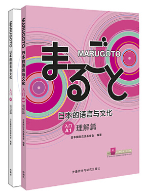 【当当网 正版书籍】MARUGOTO日本的语言与文化A1套装 理解篇活动篇共2册