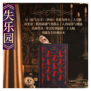 【当当网 正版书籍】失乐园 [英]约翰·弥尔顿 著 刘捷 译 企鹅布纹经典 与荷马史诗/神曲 并称为西方三大诗歌