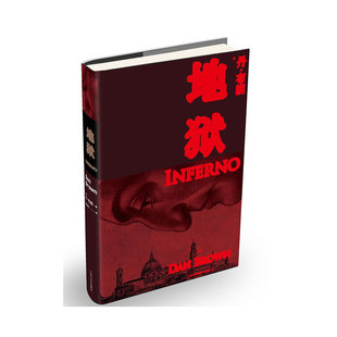 当当网 地狱（《达·芬奇密码》作者——悬疑大师丹·布朗重磅归来！） 丹 布朗 人民文学出版社 正版书籍
