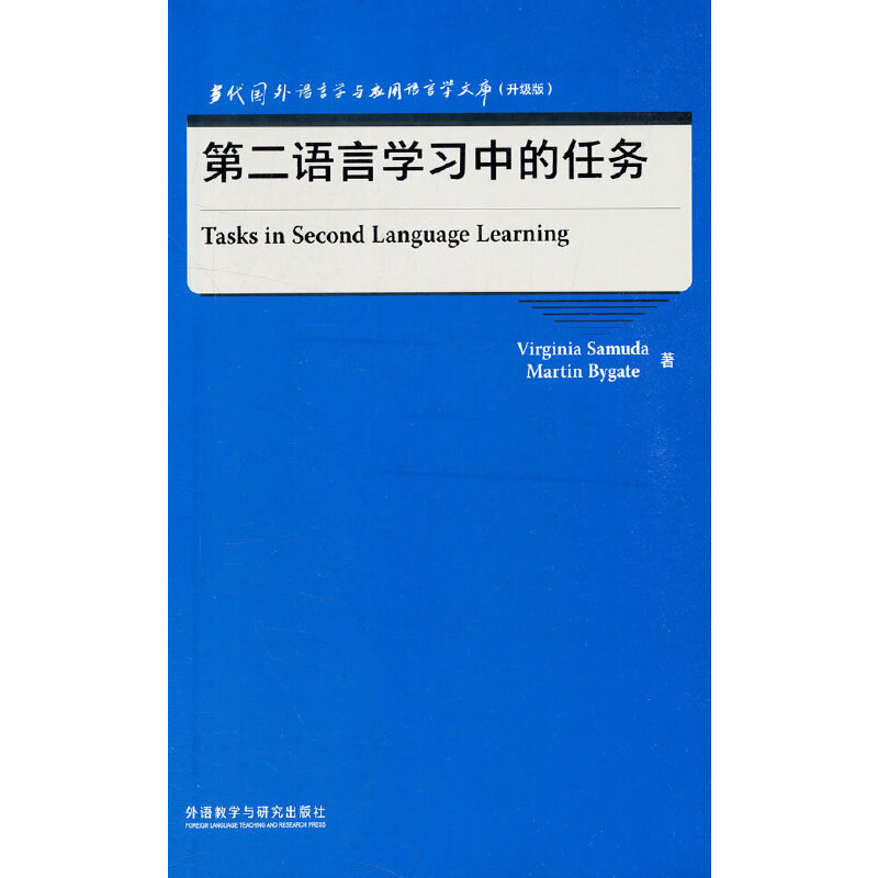 第二语言学习中的任务(当代国外语言学与应用语言学文库)(升级版)