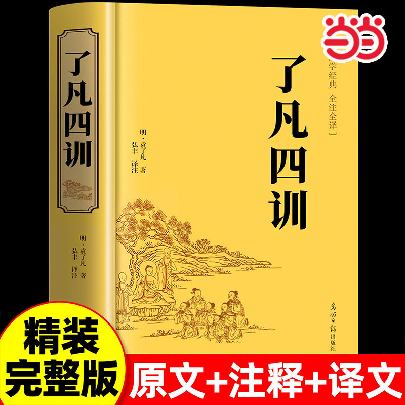 当当正版 精装了凡四训  全解白话文白对照袁了凡著文言文净空法师结缘善书自我修养修身国学哲学经典全集了凡四训精装版