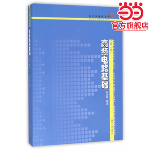 电子学基础系列:高频电路基础(第二版)
