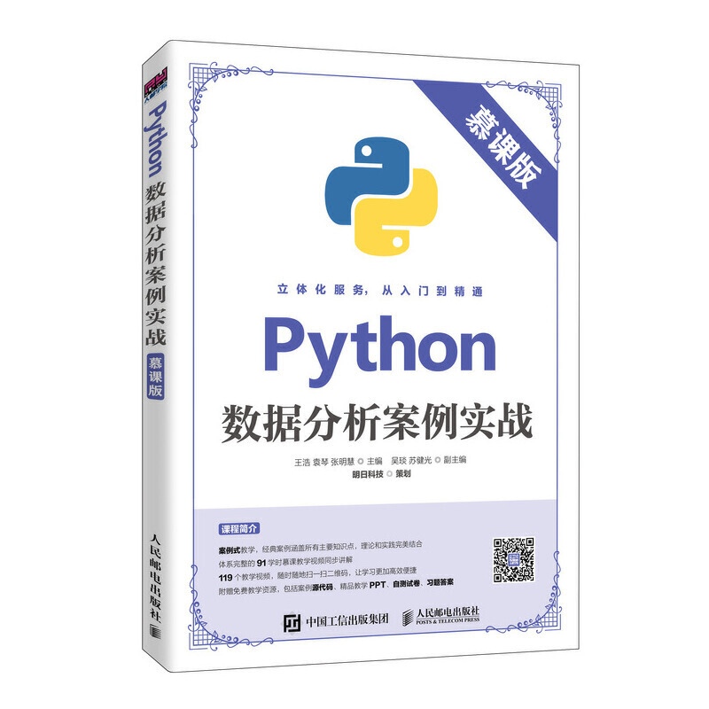 Python数据分析案例实战(慕课版）
