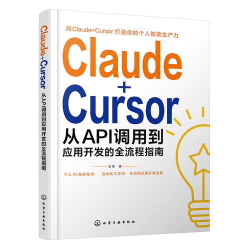 Claude＋Cursor：从API调用到应用开发的全流程指南