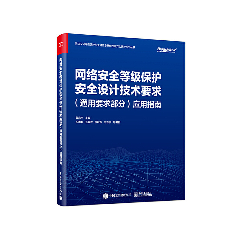 网络安全等级保护安全设计技术要求（通用要求部分）应用指南