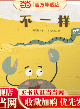 中少阳光图书馆 乐悠悠启蒙图画书系列——不一样0-4岁