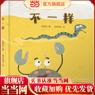 中少阳光图书馆 乐悠悠启蒙图画书系列——不一样0-4岁