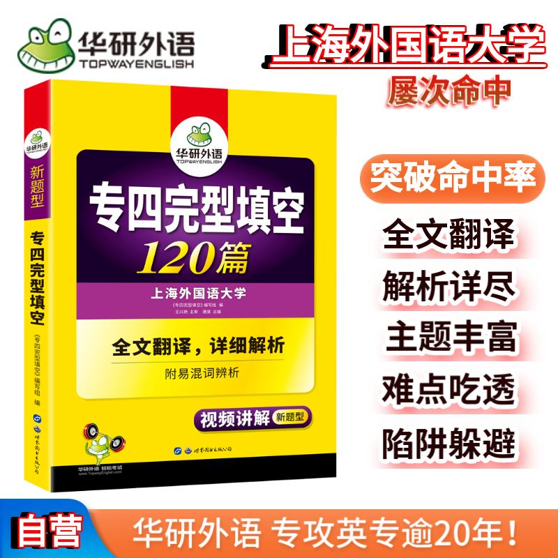 当当网正版备考2024专四完型填空120篇上海外国语大学TEM4专4华研外语英语专业四级可搭专四真题听力词汇阅读语法写作-封面