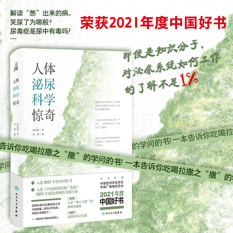 当当网 人体泌尿科学惊奇【2021年度中国好书】 宋刚 人民卫生出版社 正版书籍