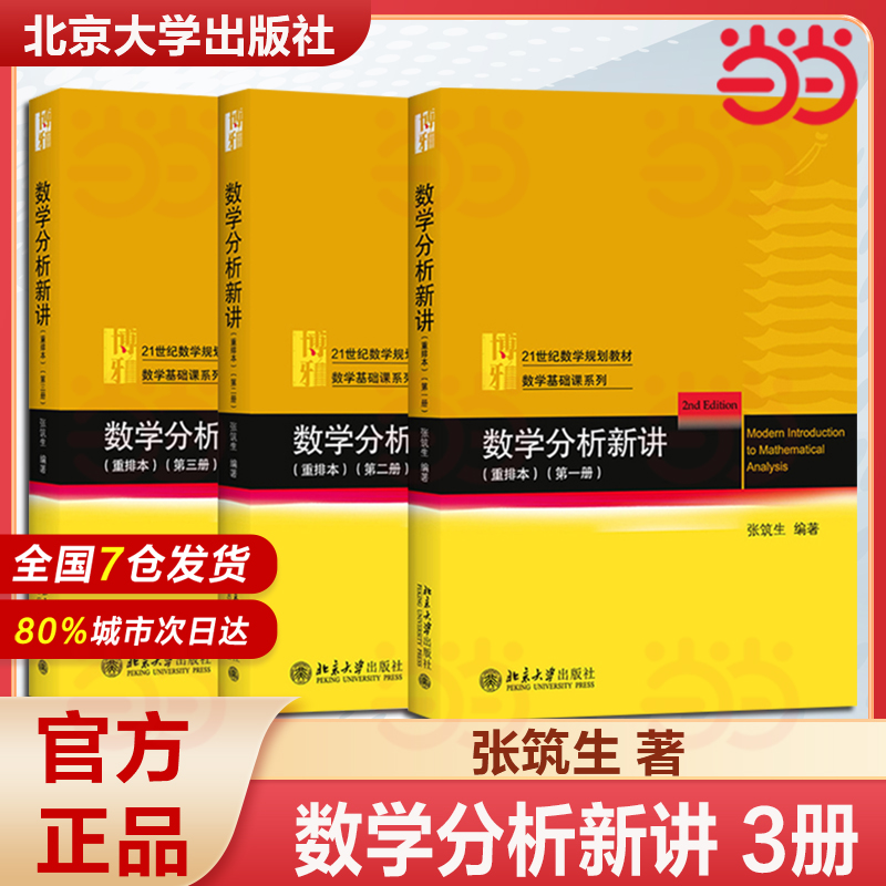 张筑生数学分析新讲重排本1-3册