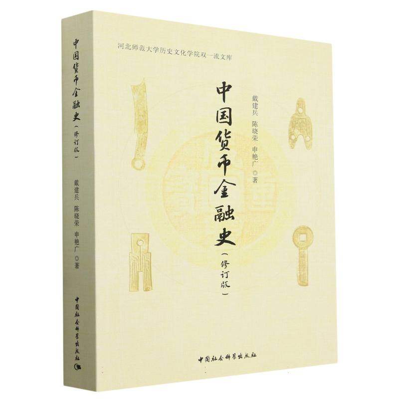 中国货币金融史（修订版）,书籍/杂志/报纸,财政/货币/税收,淘宝优惠券,粉丝福利购,淘宝优惠卷