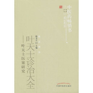 当当网 叶天士诊治大全--中医药畅销书选粹 中医 中国中医药出版社  正版书籍