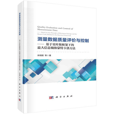 测量数据质量评价与控制——基于贝叶斯框架下的最大信息熵和蒙特卡洛方法 一般管理学科学出版社 正版书籍