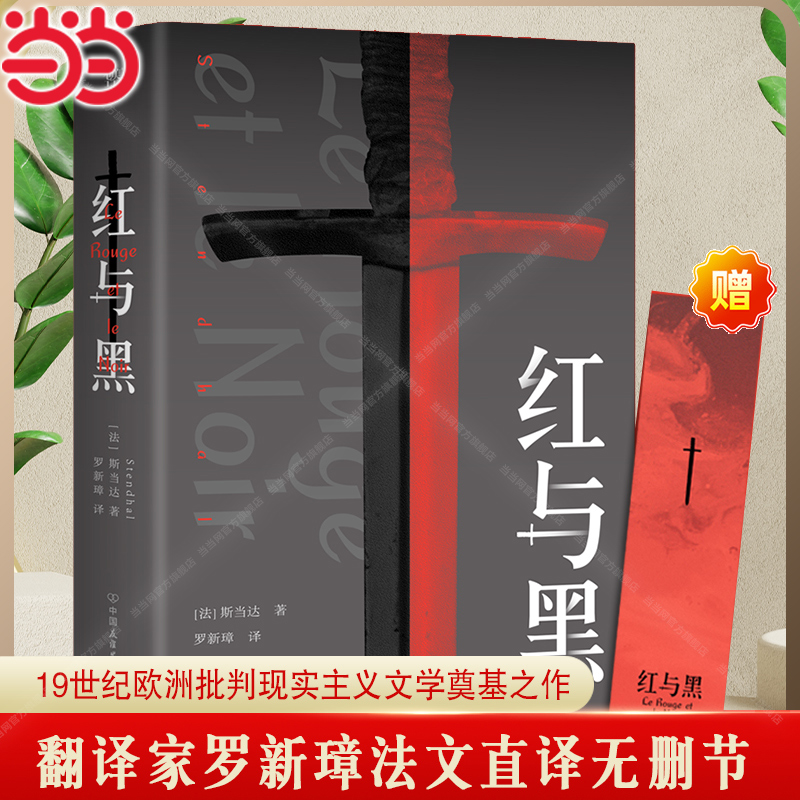红与黑法国司汤达斯当达