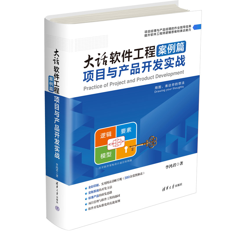 大话软件工程案例篇——项目与产品开发实战
