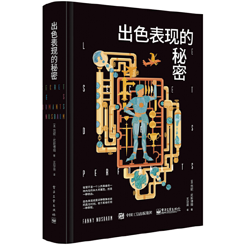 当当网 出色表现的秘密 范妮·尼斯博姆王存苗 译 电子工业出版社 正版书籍