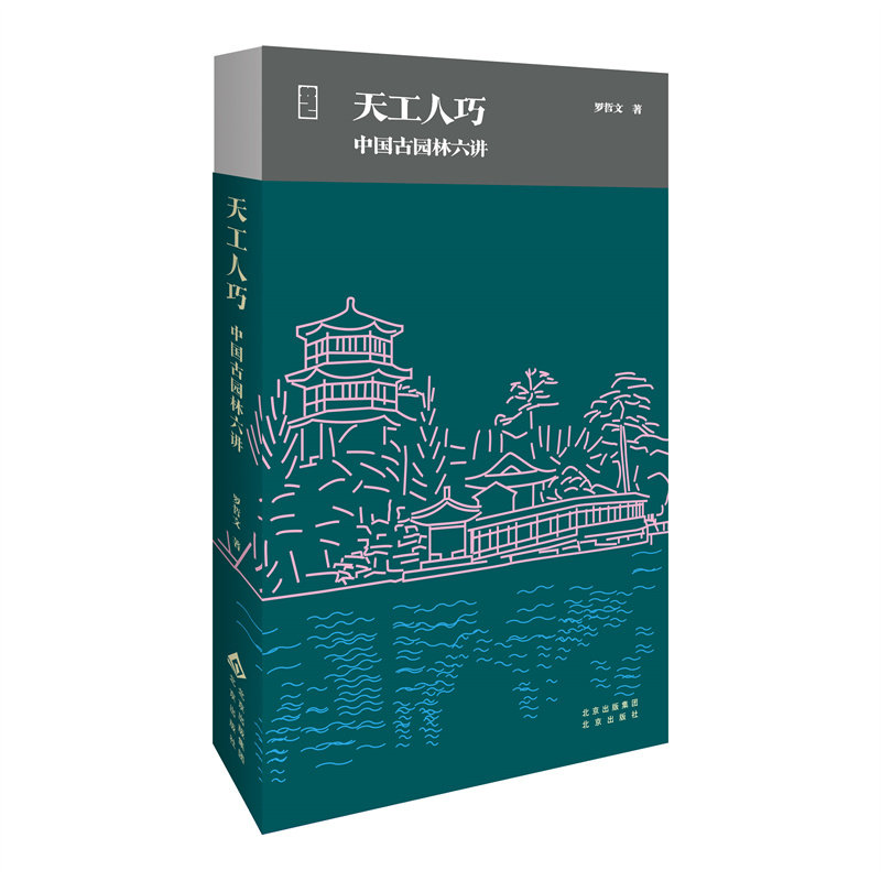 天工人巧：中国古园林六讲(精) 罗哲文 古建筑  园林,书籍/杂志/报纸,建筑/水利（新）,淘宝优惠券,粉丝福利购,淘宝优惠卷
