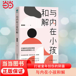 【当当网正版书籍】与内在小孩和解:打破童年创伤的阴霾，重获自信勇敢的人生在尘封的记忆里，遇见内在小孩、遇见爱。