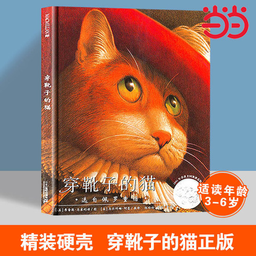 凯迪克银奖绘本：穿靴子的猫：一年级推荐课外阅读书（麦克米伦世纪童书馆） [3-10岁]