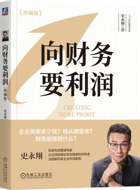 当当网 向财务要利润（珍藏版）（双色） 史永翔 史永翔 机械工业出版社 正版书籍