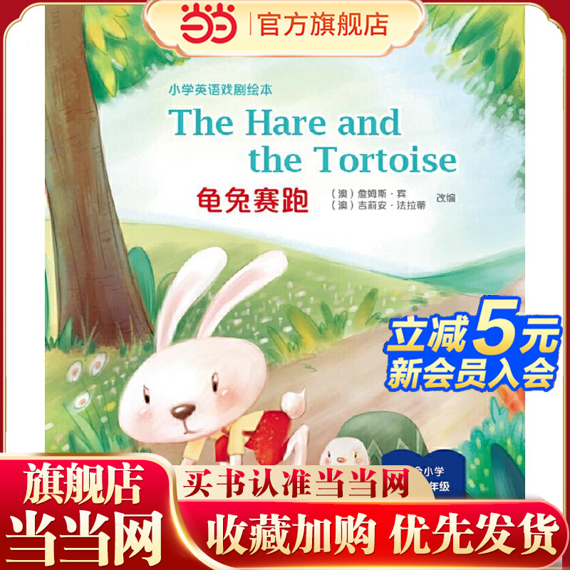 The Hare and the Tortoise 龟兔赛跑（精装本）—小学英语戏剧绘本