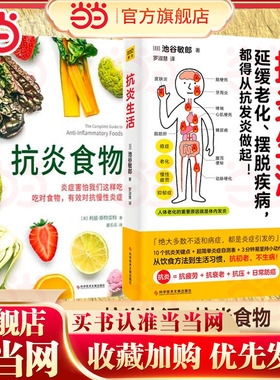 当当网 抗炎生活+抗炎食物 全两册 延缓老化、摆脱疾病都得从抗发炎做起 池谷敏郎著 不依赖药物也能打造抗氧化抗衰老抗癌化的身体