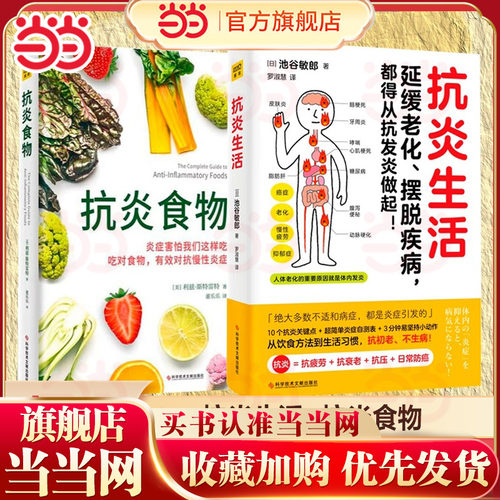 当当网 抗炎生活+抗炎食物 全两册 延缓老化、摆脱疾病都得从抗发炎做起 池谷敏郎著 不依赖药物也能打造抗氧化抗衰老抗癌化的身体