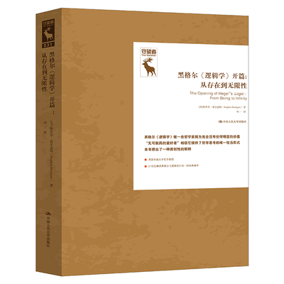 当当网 黑格尔《逻辑学》开篇：从存在到无限性（德国古典哲学研究译丛） 斯蒂芬·霍尔盖特 中国人民大学出版社 正版书籍