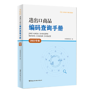 关务水平测试教材系列 2023年版 查询手册 进出口商品编码