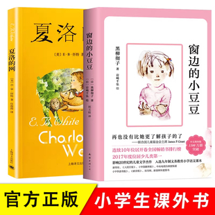 当当网 夏洛的网+窗边的小豆豆全2册三年级课外书四年级夏洛特非注音版书完整版青少年小学生版8-9-12岁儿童文学四五年级课外书籍
