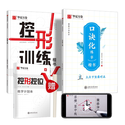 华夏万卷控形训练字帖正楷口诀化控笔字帖 成人初学者入门硬笔书法字帖 学生男女生临摹描红手写体楷书钢笔字帖（赠练字笔）